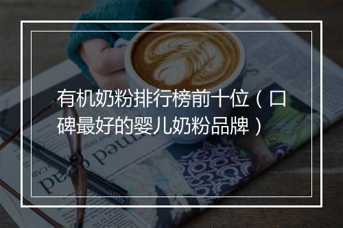 有机奶粉排行榜前十位（口碑最好的婴儿奶粉品牌）