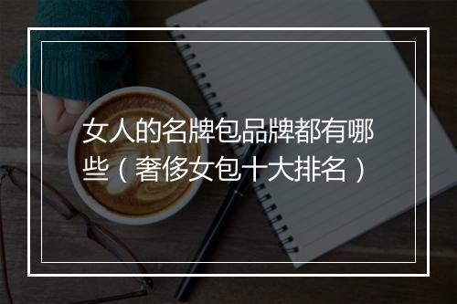女人的名牌包品牌都有哪些（奢侈女包十大排名）