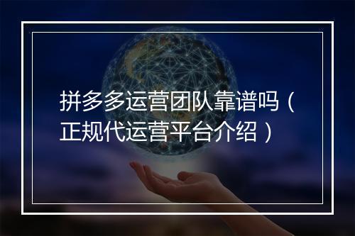 拼多多运营团队靠谱吗（正规代运营平台介绍）