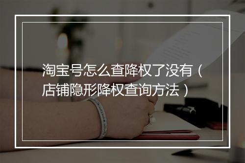 淘宝号怎么查降权了没有（店铺隐形降权查询方法）