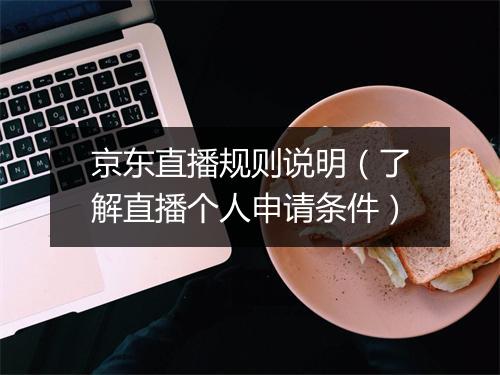 京东直播规则说明（了解直播个人申请条件）