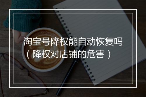 淘宝号降权能自动恢复吗（降权对店铺的危害）