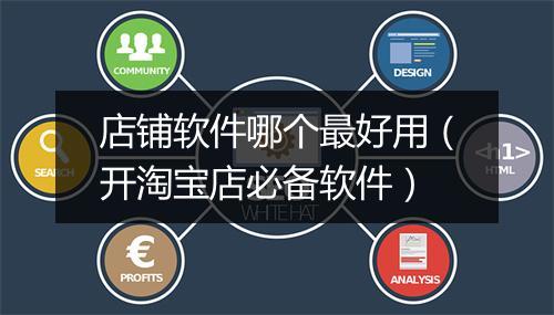 店铺软件哪个最好用（开淘宝店必备软件）