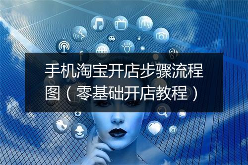手机淘宝开店步骤流程图（零基础开店教程）