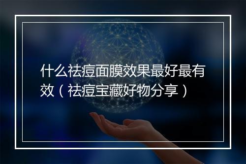 什么祛痘面膜效果最好最有效（祛痘宝藏好物分享）
