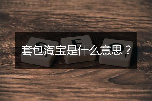 套包淘宝是什么意思？