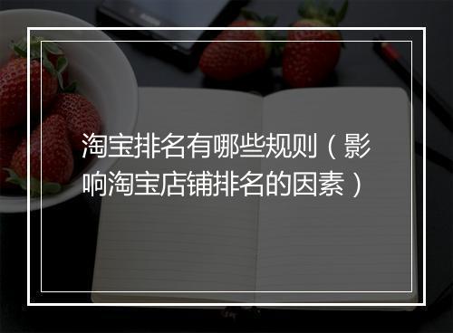 淘宝排名有哪些规则（影响淘宝店铺排名的因素）