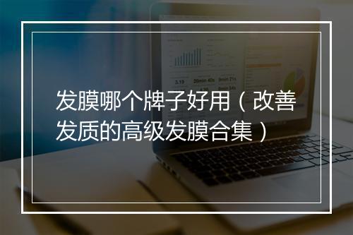 发膜哪个牌子好用（改善发质的高级发膜合集）
