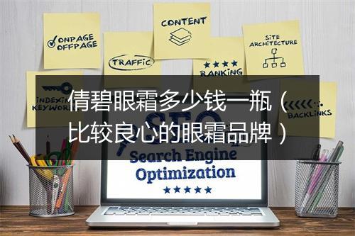 倩碧眼霜多少钱一瓶（比较良心的眼霜品牌）