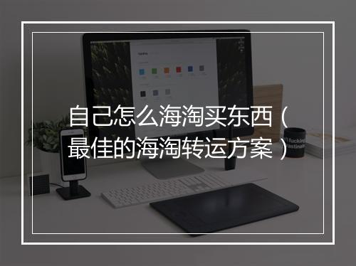 自己怎么海淘买东西（最佳的海淘转运方案）