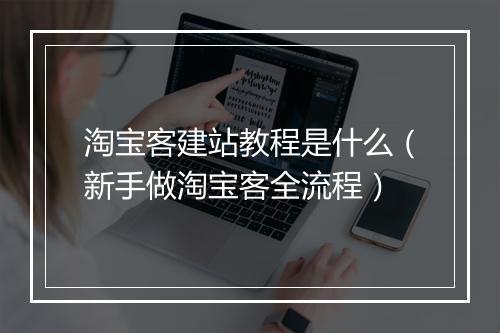 淘宝客建站教程是什么（新手做淘宝客全流程）