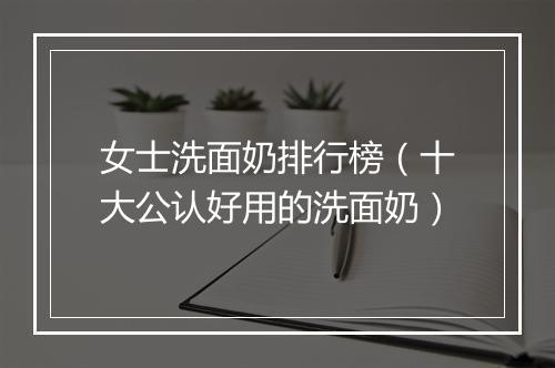 女士洗面奶排行榜（十大公认好用的洗面奶）