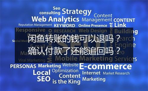 闲鱼转账的钱可以退吗？确认付款了还能追回吗？