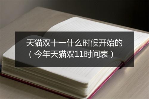 天猫双十一什么时候开始的（今年天猫双11时间表）