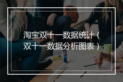 淘宝双十一数据统计（双十一数据分析图表）