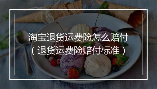 淘宝退货运费险怎么赔付（退货运费险赔付标准）