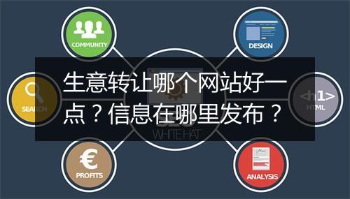 生意转让哪个网站好一点？信息在哪里发布？