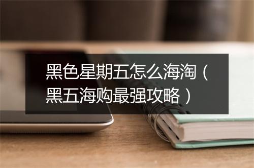 黑色星期五怎么海淘（黑五海购最强攻略）