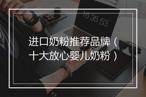 进口奶粉推荐品牌（十大放心婴儿奶粉）