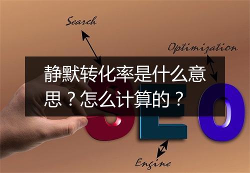 静默转化率是什么意思？怎么计算的？
