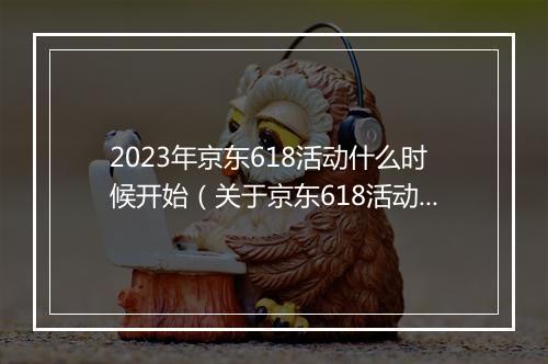 2023年京东618活动什么时候开始（关于京东618活动规则）