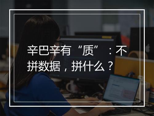 辛巴辛有“质”：不拼数据，拼什么？