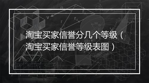 淘宝买家信誉分几个等级（淘宝买家信誉等级表图）