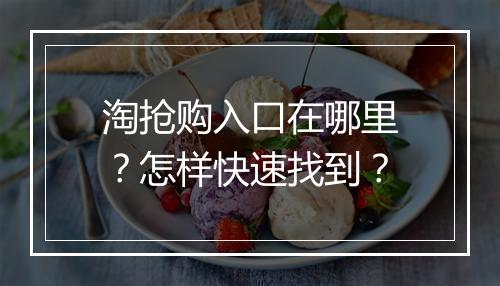淘抢购入口在哪里？怎样快速找到？
