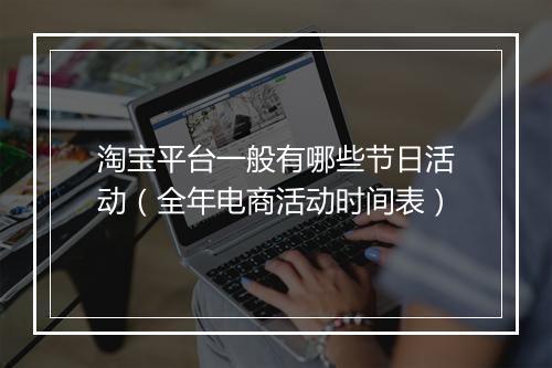 淘宝平台一般有哪些节日活动（全年电商活动时间表）