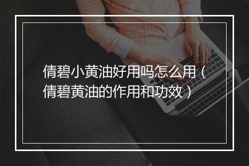 倩碧小黄油好用吗怎么用（倩碧黄油的作用和功效）