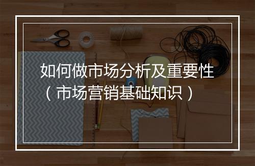 如何做市场分析及重要性（市场营销基础知识）