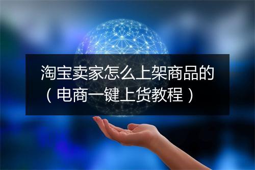 淘宝卖家怎么上架商品的（电商一键上货教程）