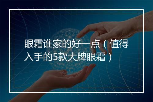 眼霜谁家的好一点（值得入手的5款大牌眼霜）
