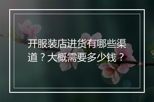 开服装店进货有哪些渠道？大概需要多少钱？