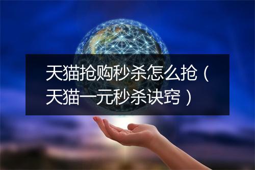天猫抢购秒杀怎么抢（天猫一元秒杀诀窍）