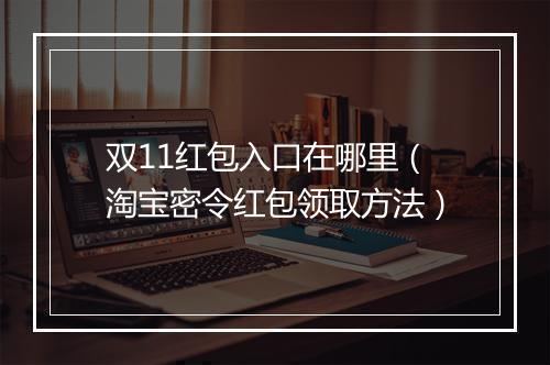 双11红包入口在哪里（淘宝密令红包领取方法）
