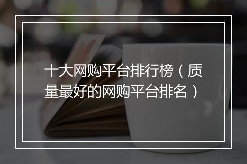 十大网购平台排行榜（质量最好的网购平台排名）