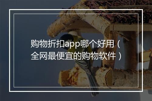 购物折扣app哪个好用（全网最便宜的购物软件）
