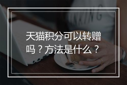 天猫积分可以转赠吗？方法是什么？