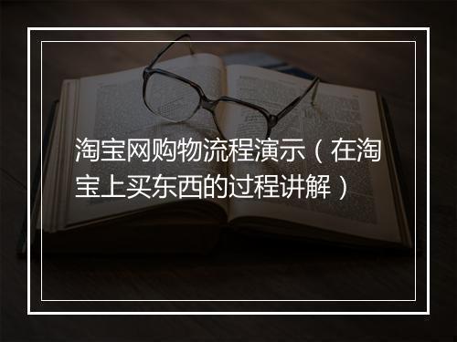 淘宝网购物流程演示（在淘宝上买东西的过程讲解）