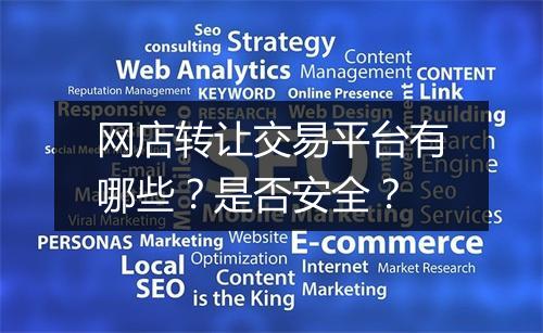 网店转让交易平台有哪些？是否安全？