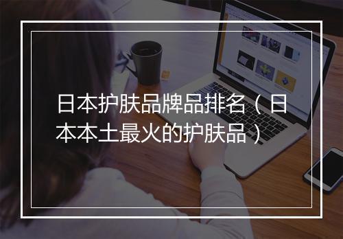 日本护肤品牌品排名（日本本土最火的护肤品）