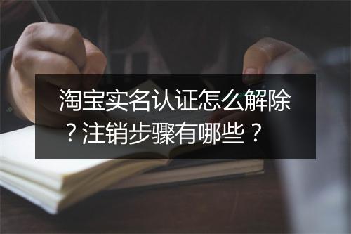 淘宝实名认证怎么解除？注销步骤有哪些？