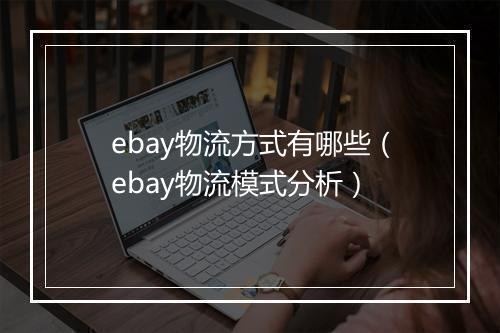 ebay物流方式有哪些（ebay物流模式分析）