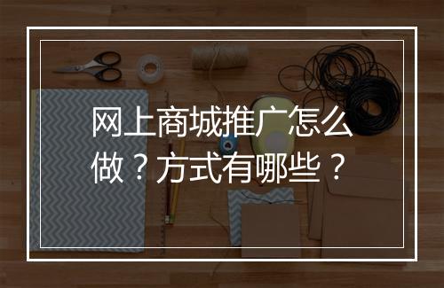 网上商城推广怎么做？方式有哪些？