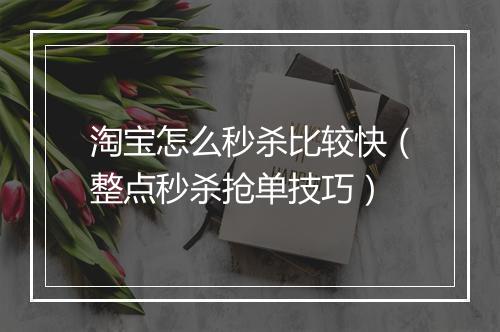 淘宝怎么秒杀比较快（整点秒杀抢单技巧）