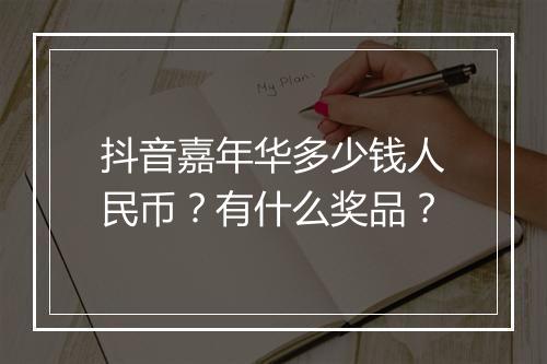 抖音嘉年华多少钱人民币？有什么奖品？