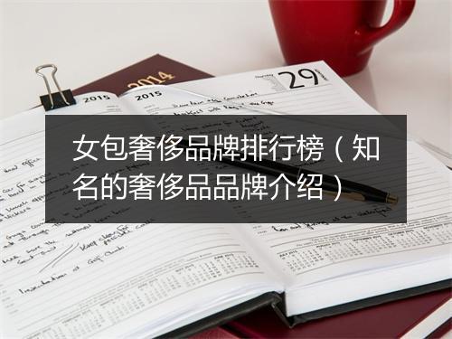 女包奢侈品牌排行榜（知名的奢侈品品牌介绍）