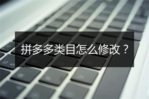 拼多多类目怎么修改？