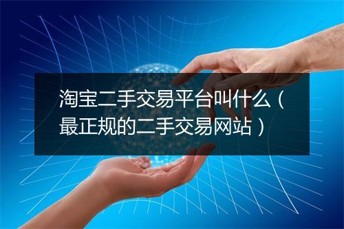 淘宝二手交易平台叫什么（最正规的二手交易网站）